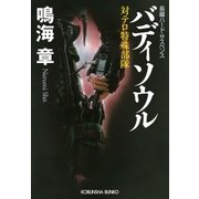 バディソウル～対テロ特殊部隊～（光文社） [電子書籍]