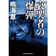 哀哭者(あいこくしゃ)の爆弾（光文社） [電子書籍]