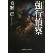 強行偵察（光文社） [電子書籍]