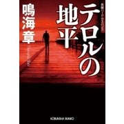 テロルの地平（光文社） [電子書籍]
