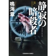 静寂の暗殺者（光文社） [電子書籍]