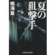夏の狙撃手（光文社） [電子書籍]
