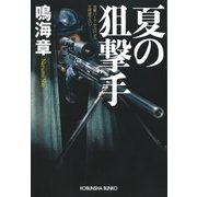 夏の狙撃手（光文社） [電子書籍]