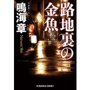 路地裏の金魚（光文社） [電子書籍]