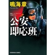 公安即応班（光文社） [電子書籍]