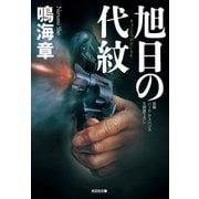 旭日(きょくじつ)の代紋（光文社） [電子書籍]