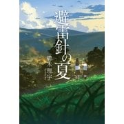 避雷針の夏（光文社） [電子書籍]