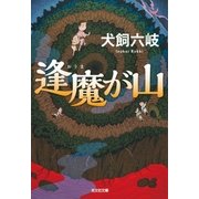 逢魔が山（光文社） [電子書籍]