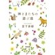 神さまたちの遊ぶ庭（光文社） [電子書籍]