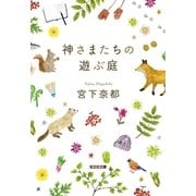 神さまたちの遊ぶ庭（光文社） [電子書籍]