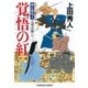 覚悟の紅（べに）～御広敷用人 大奥記録（十二）～（光文社） [電子書籍]