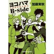 ヨコハマB-side（光文社） [電子書籍]