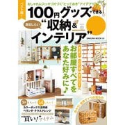 ベスト版！100円グッズでできる真似したい"収納＆インテリア"（笠倉出版社） [電子書籍]