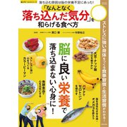 「なんとなく落ち込んだ気分」を和らげる食べ方（笠倉出版社） [電子書籍]