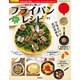カラダに優しい楽々フライパンレシピ （笠倉出版社） [電子書籍]
