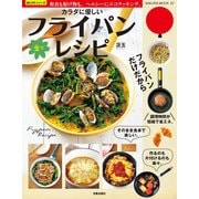 カラダに優しい楽々フライパンレシピ （笠倉出版社） [電子書籍]