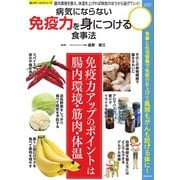 病気にならない免疫力を身につける食事法（笠倉出版社） [電子書籍]