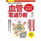 ぐうたら生活で血管ぐんぐん若返り術（笠倉出版社） [電子書籍]