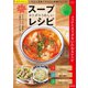 カラダにうれしい楽々スープレシピ（笠倉出版社） [電子書籍]