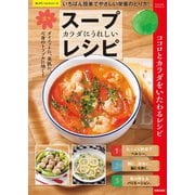 カラダにうれしい楽々スープレシピ（笠倉出版社） [電子書籍]