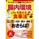 腸内環境を整えるいきいき食事法（笠倉出版社） [電子書籍]