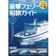 定期便でいく豪華フェリー船旅ガイド（笠倉出版社） [電子書籍]