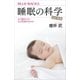 睡眠の科学・改訂新版 なぜ眠るのか なぜ目覚めるのか（講談社） [電子書籍]
