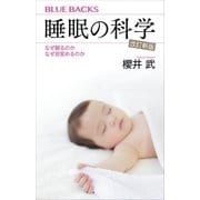 睡眠の科学・改訂新版 なぜ眠るのか なぜ目覚めるのか（講談社） [電子書籍]