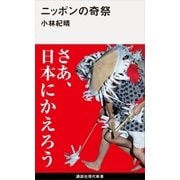 ニッポンの奇祭（講談社） [電子書籍]