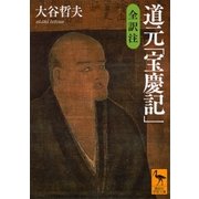 道元「宝慶記」 全訳注（講談社） [電子書籍]