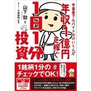 中華屋アルバイトのけいくんが年収1億円を稼ぐ1日1分投資 （SBクリエイティブ） [電子書籍]