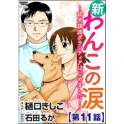 新わんこの涙～成犬譲渡ボランティアはじめました！～(分冊版) 【第11話】（ぶんか社） [電子書籍]