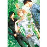 喋らぬ本と、喋りすぎる絵画の麗人（徳間書店） [電子書籍]