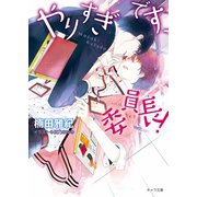 やりすぎです、委員長！【SS付き電子限定版】（徳間書店） [電子書籍]