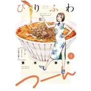 ぴりふわつーん 2巻（芳文社） [電子書籍]