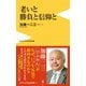 老いと勝負と信仰と（ワニブックス） [電子書籍]