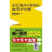 長引く痛みの原因は、血管が9割（ワニブックス） [電子書籍]