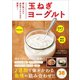 玉ねぎヨーグルト - 腸を整える＆血液サラサラ効果で健康に！ -（ワニブックス） [電子書籍]