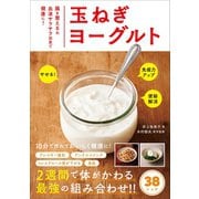 玉ねぎヨーグルト - 腸を整える＆血液サラサラ効果で健康に！ -（ワニブックス） [電子書籍]
