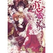 【試し読み増量版】恋媚薬（大誠社） [電子書籍]