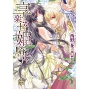 享楽王と姫騎士【イラスト付】【限定SS付】（ブライト出版） [電子書籍]