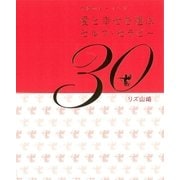 愛と幸せを運ぶセルフ・セラピー30（CEメディアハウス） [電子書籍]