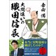 大間違いの織田信長 （ベストセラーズ） [電子書籍]