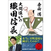 大間違いの織田信長 （ベストセラーズ） [電子書籍]