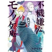 不機嫌なモノノケ庵 9巻（スクウェア･エニックス） [電子書籍]