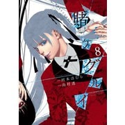 賭ケグルイ 8巻（スクウェア･エニックス） [電子書籍]