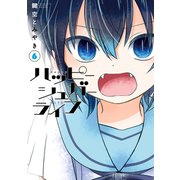 ハッピーシュガーライフ 6巻（スクウェア･エニックス） [電子書籍]