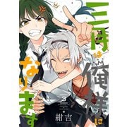 三月は俺様になります 3巻（スクウェア･エニックス） [電子書籍]