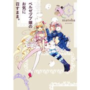 ベルゼブブ嬢のお気に召すまま。 5巻（スクウェア･エニックス） [電子書籍]