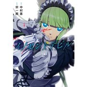 イノセントデビル 2巻（スクウェア･エニックス） [電子書籍]